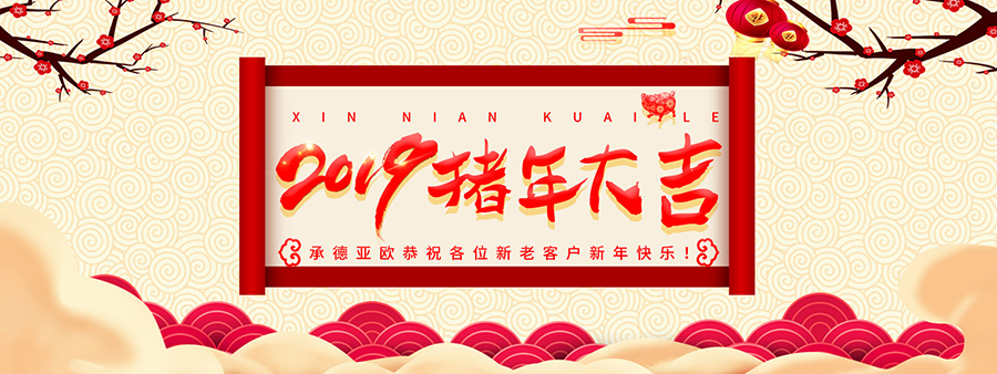 承德亞歐恭祝各位新老客戶新年快樂！