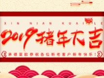 承德亞歐恭祝各位新老客戶新年快樂！