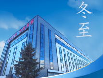 冬至：傳統(tǒng)佳節(jié)，共赴冬日暖陽